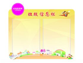 班级信息栏