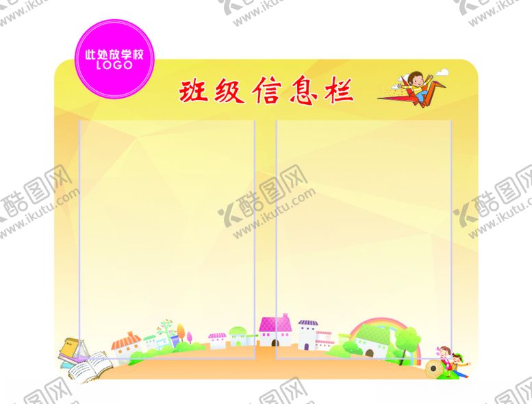 编号：85934306251524313983【酷图网】源文件下载-班级信息栏