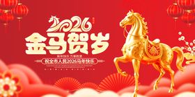 2026金马迎春喜庆海报