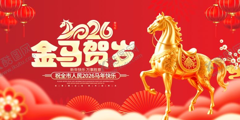 编号：45223104022251346650【酷图网】源文件下载-2026金马贺岁喜庆画面