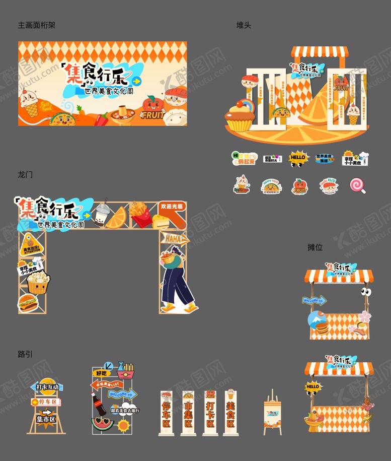 编号：46531912161423341433【酷图网】源文件下载-美食集市嘉年华堆头美陈