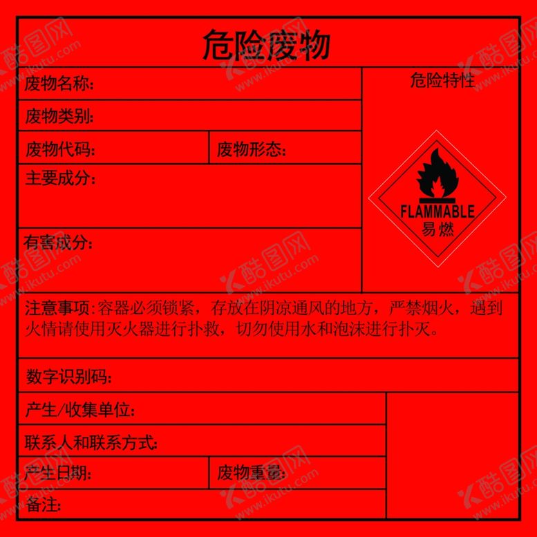 编号：48505401282316141584【酷图网】源文件下载-危险废物标识牌