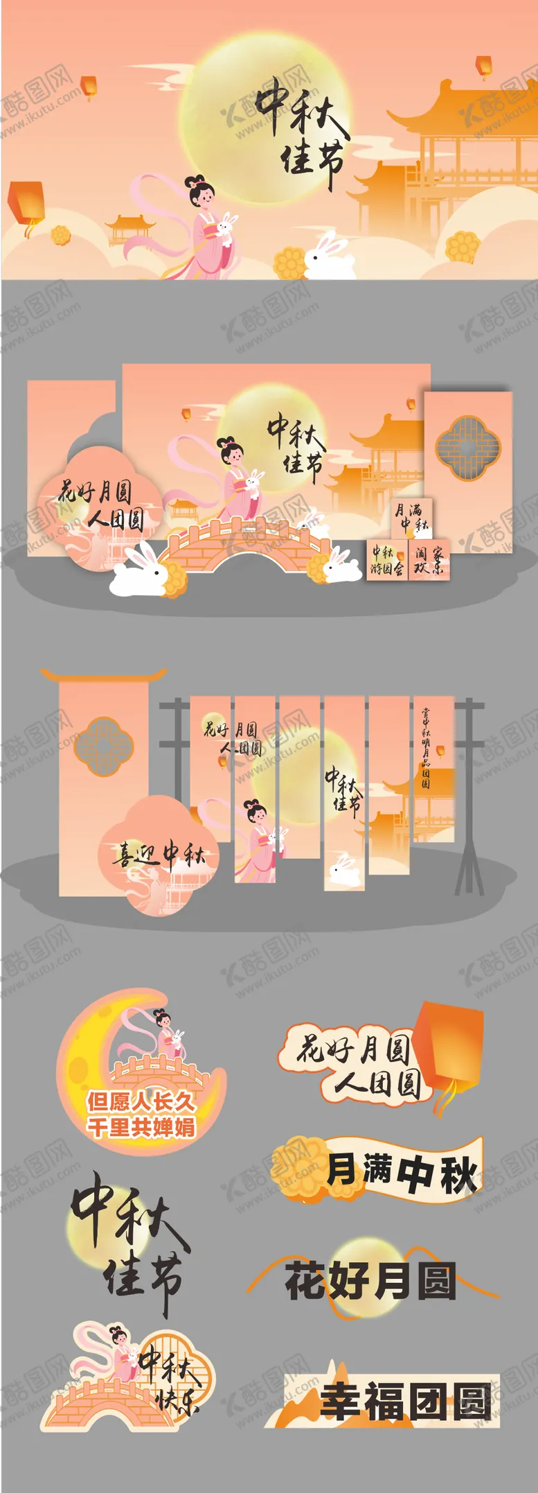 编号：79800709191558052687【酷图网】源文件下载-中秋节活动物料美陈