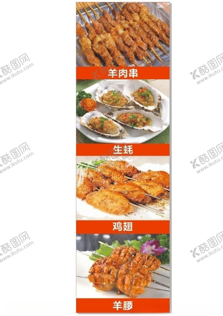 编号：11976410071659507300【酷图网】源文件下载-烧烤羊肉串扇贝鸡翅羊腰
