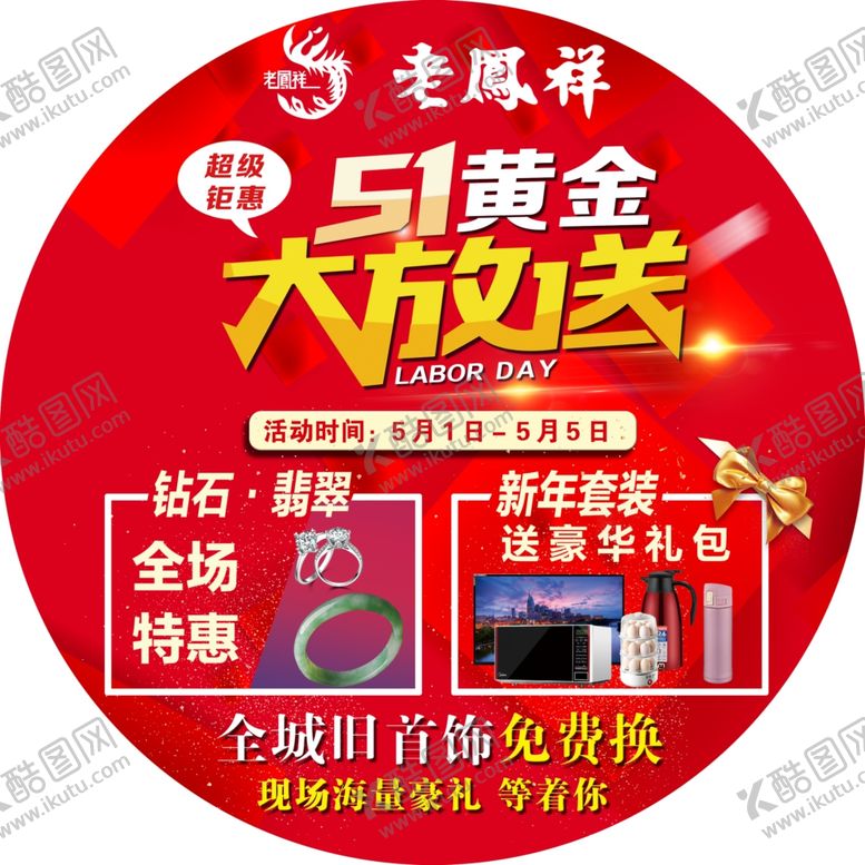 编号：86401110061813219325【酷图网】源文件下载-老凤祥五一大放送51劳动节