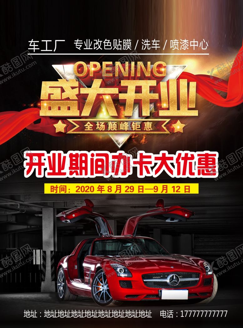 编号：79138809251158374534【酷图网】源文件下载-汽车开业