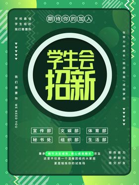 编号：48230609250111306789【酷图网】源文件下载-波普艺术绿色学生会招新海报