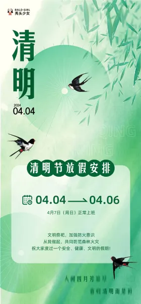 清明节放假海报通知通告柳树