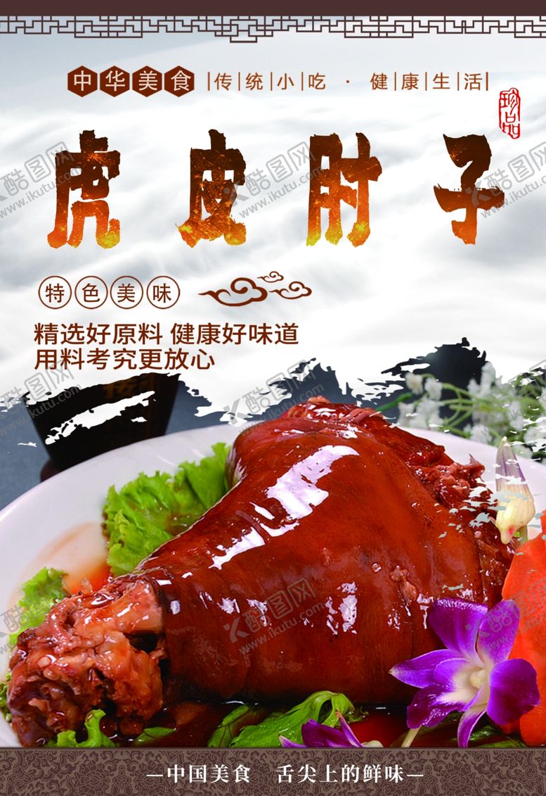 编号：32554002010218587924【酷图网】源文件下载-虎皮肘子
