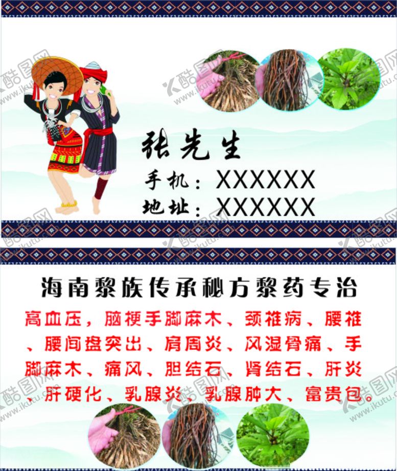 编号：71483905171808258572【酷图网】源文件下载-黎族名片
