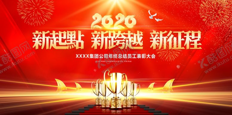 编号：15016710051346265948【酷图网】源文件下载-2020新起点新跨越企业
