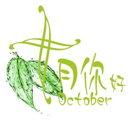 十月你好