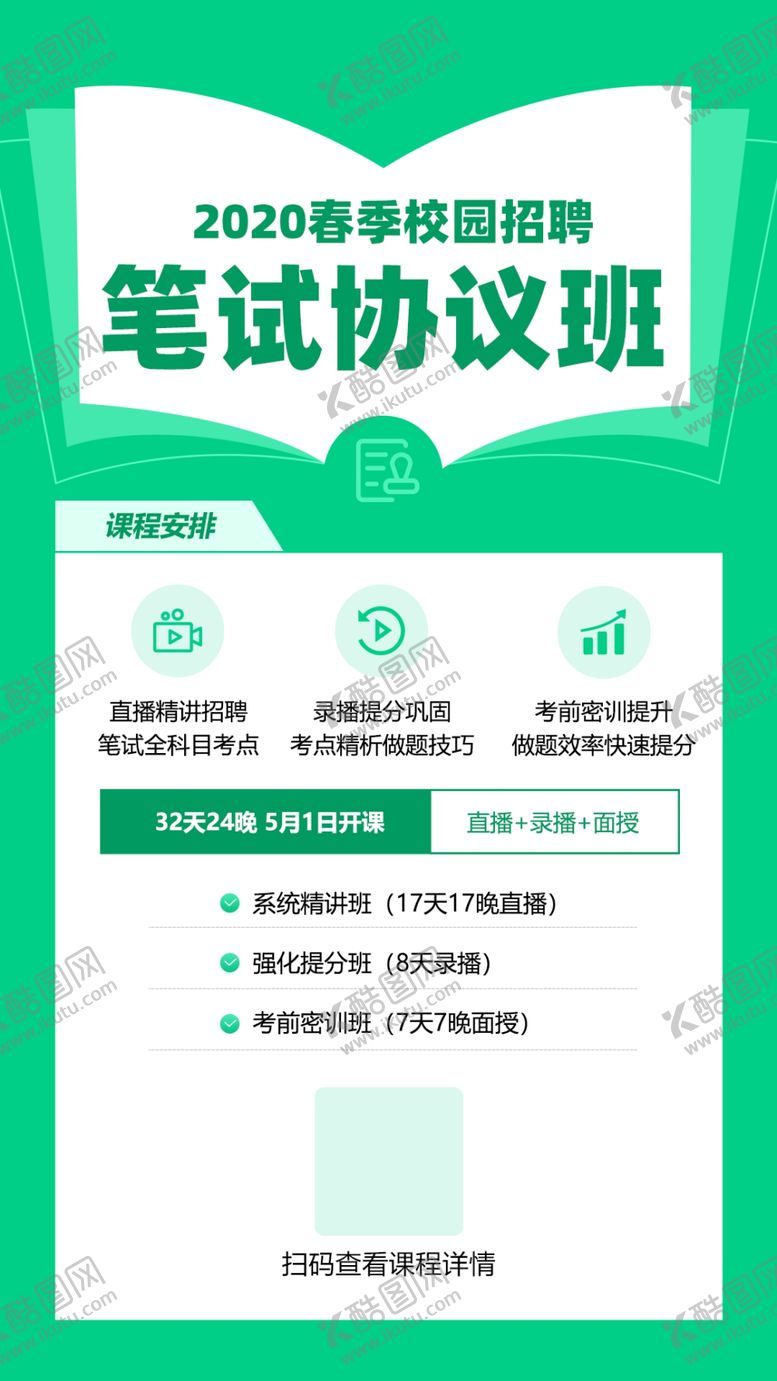 编号：19805709261127526962【酷图网】源文件下载-2020春季校园招聘笔试课程图