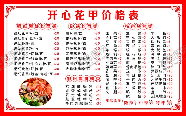 编号：91001802041848339770【酷图网】源文件下载-开心花甲烧烤