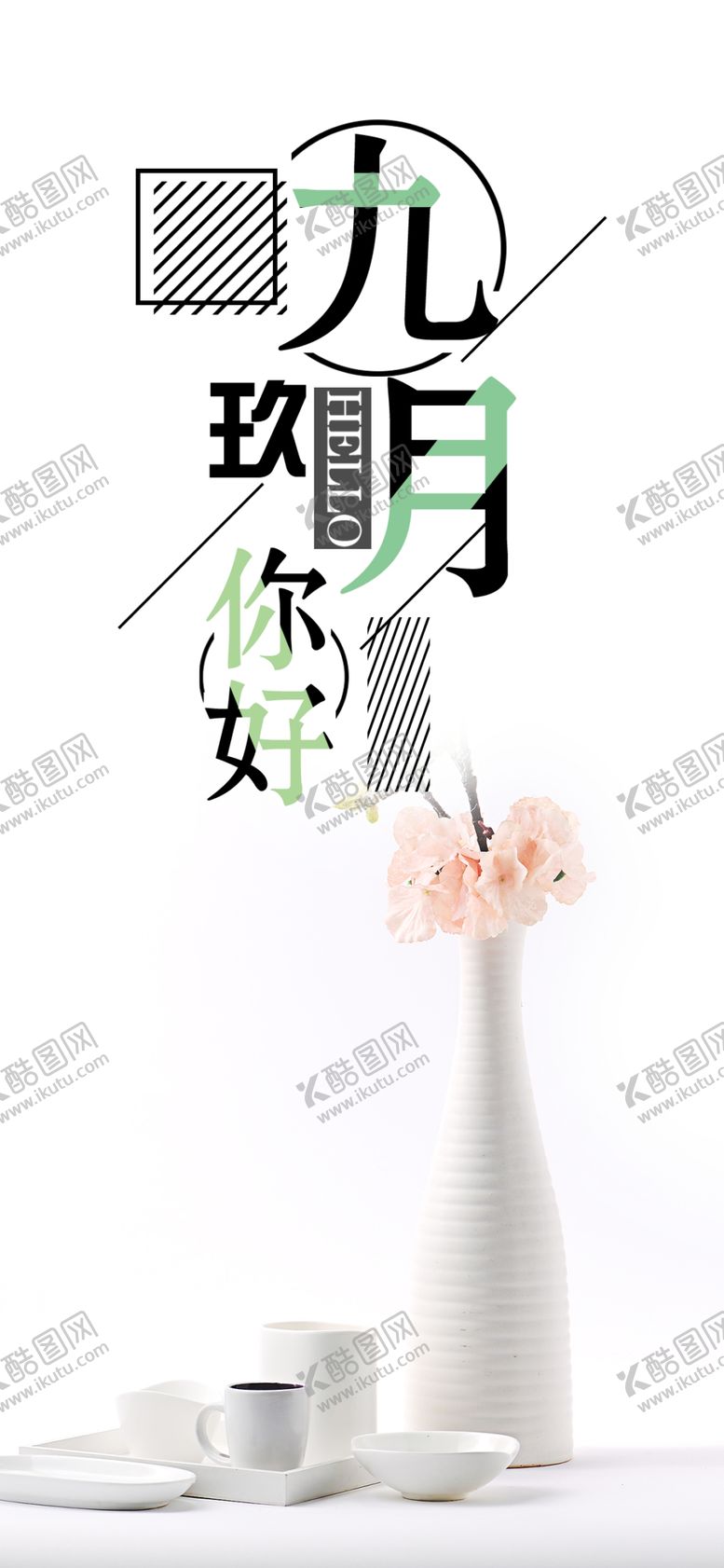编号：79933805120339491151【酷图网】源文件下载-九月你好