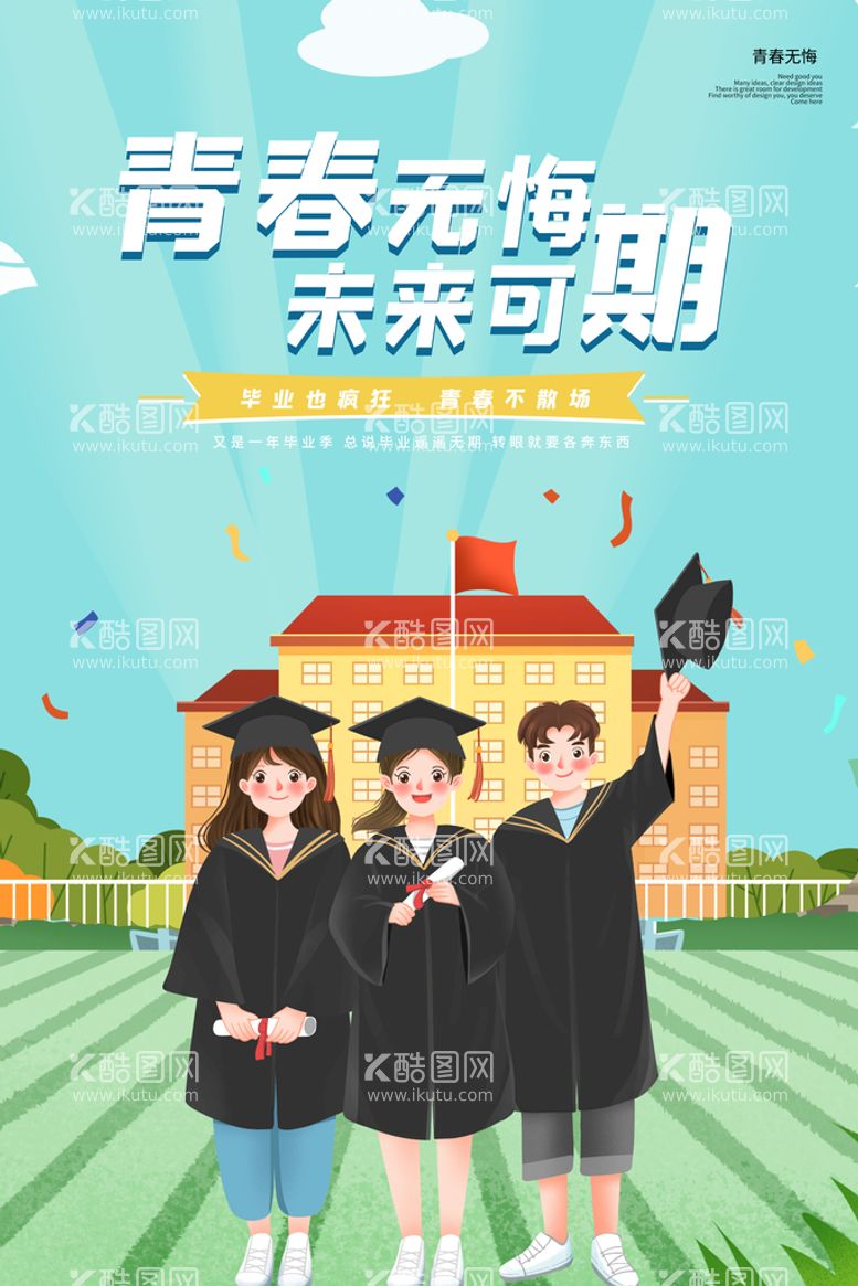 编号：74036110120018428531【酷图网】源文件下载-创意清新毕业季校园海报