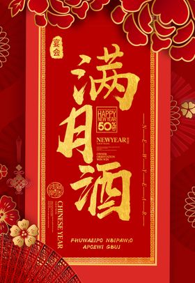满月酒