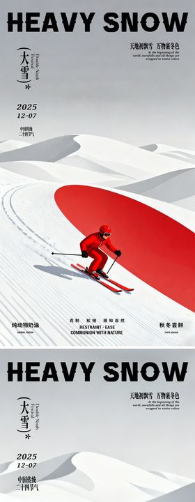极简滑雪场节气海报