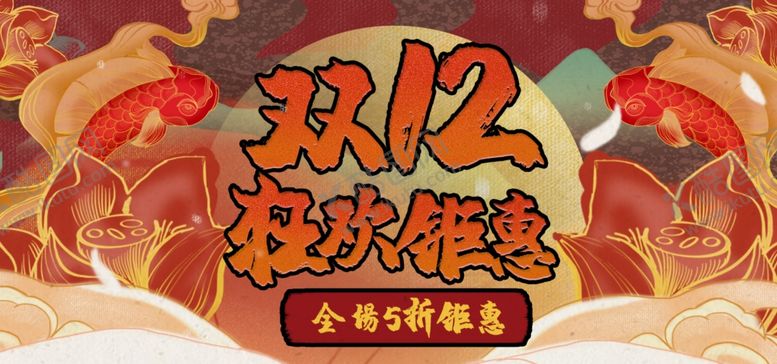 编号：25552309270310077494【酷图网】源文件下载-双12狂欢钜惠