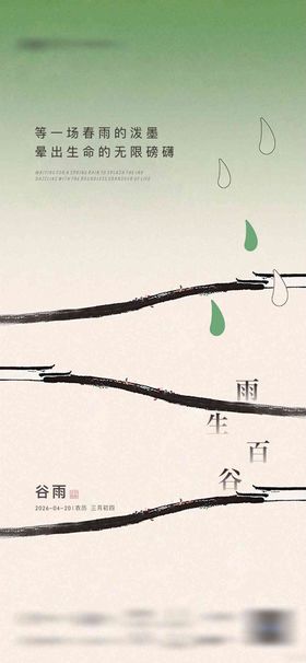 春天谷雨小满简约意境海报