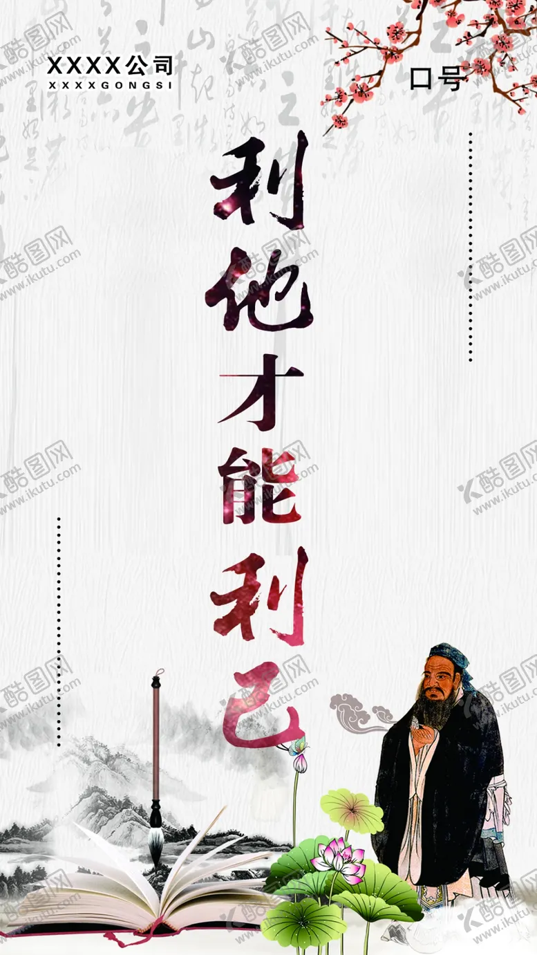 编号：22344204240153583677【酷图网】源文件下载-利他才能利己企业文化