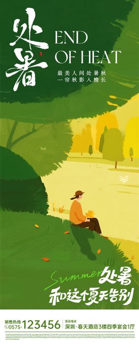 处暑立秋二十四节气草地山林女性海报