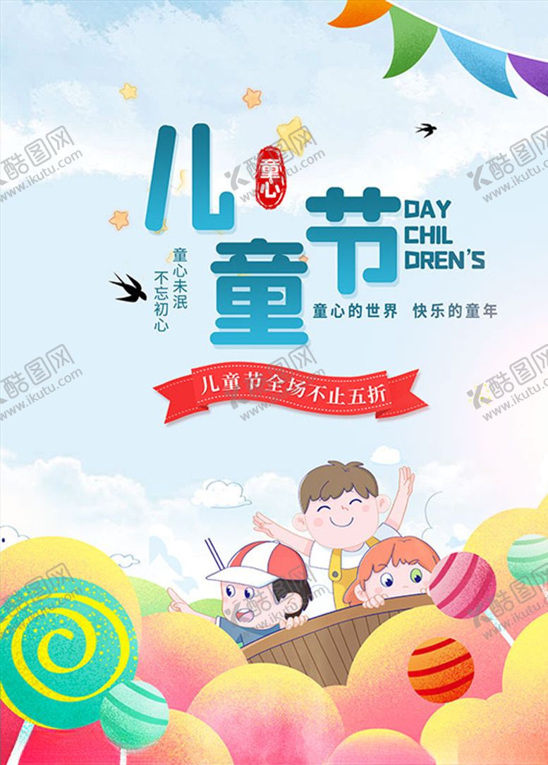 编号：41172307081245227804【酷图网】源文件下载-六一儿童节