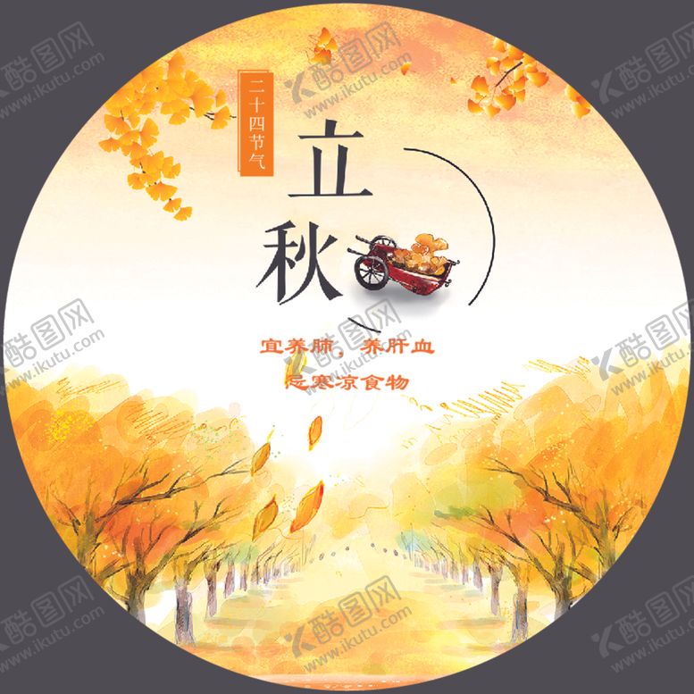 编号：64548006290032173645【酷图网】源文件下载-立秋