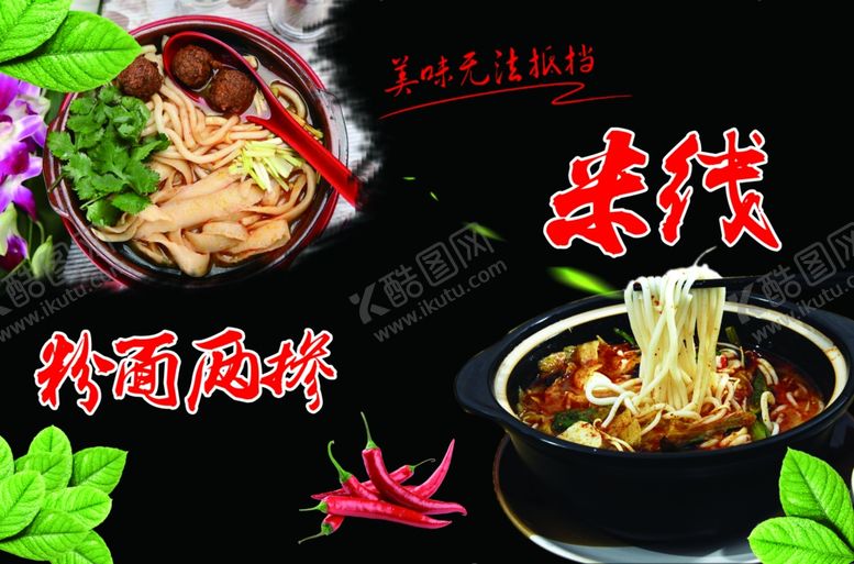 编号：66318910050155522444【酷图网】源文件下载-米线麻辣烫海报