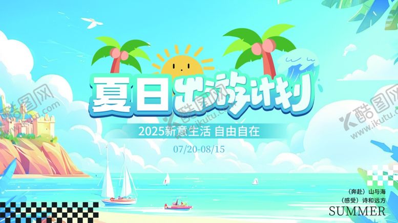 编号：83405207020540366152【酷图网】源文件下载-夏日畅游派对