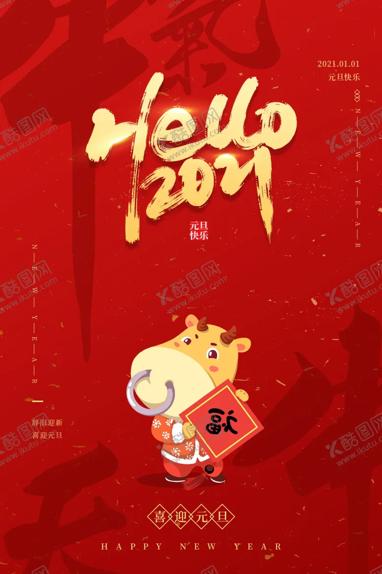 编号：65502203280207484064【酷图网】源文件下载-2021年元旦海报