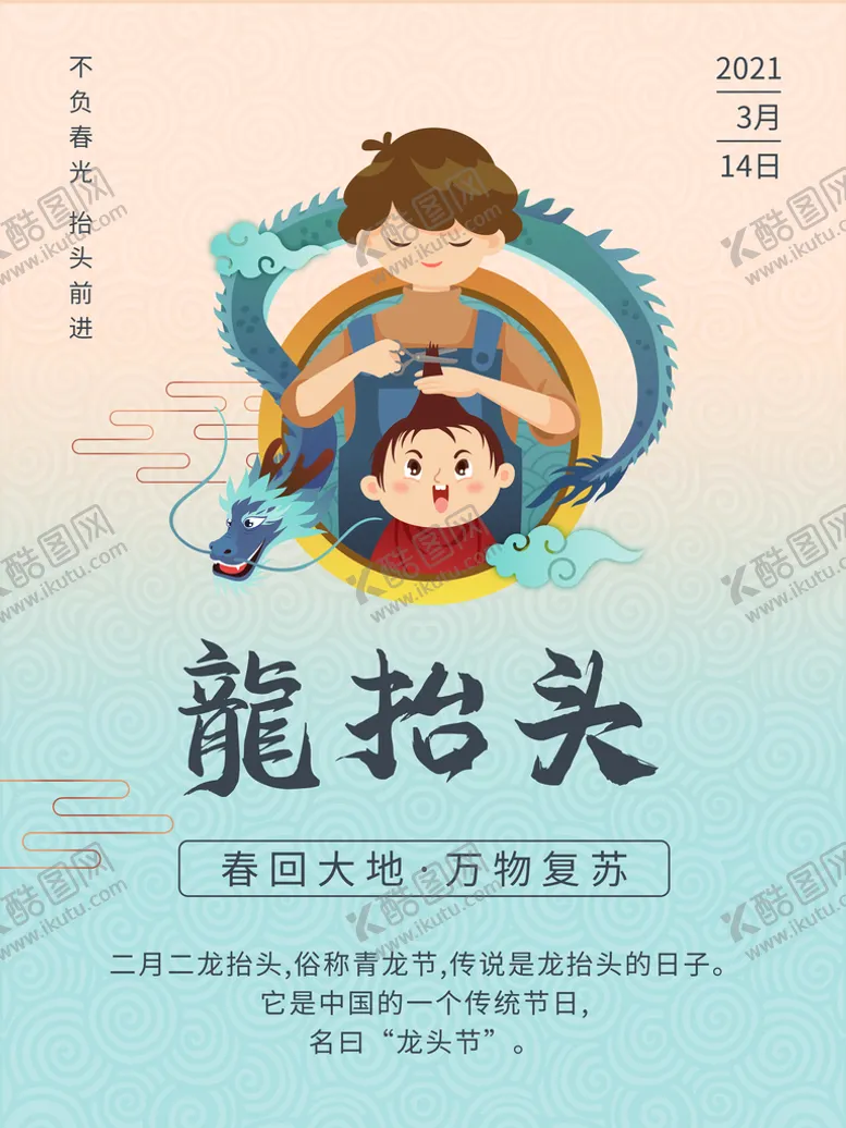 编号：74382509270819526507【酷图网】源文件下载-二月二龙抬头