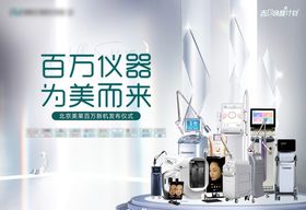 医美仪器发布仪式展板