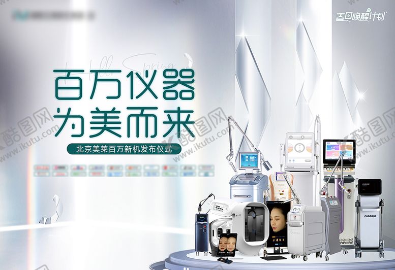 编号：53911612062028251339【酷图网】源文件下载-医美仪器发布仪式展板