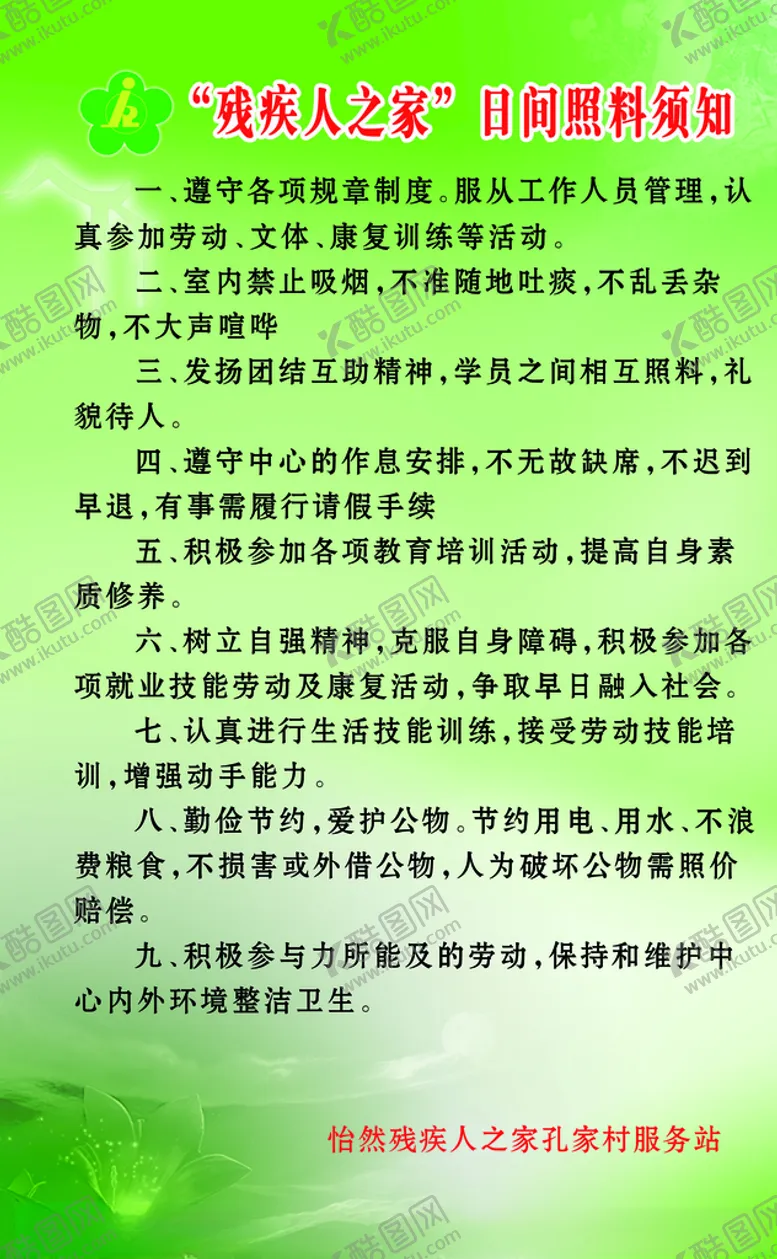 编号：80392305152130078342【酷图网】源文件下载-“残疾人之家”日间照料须知