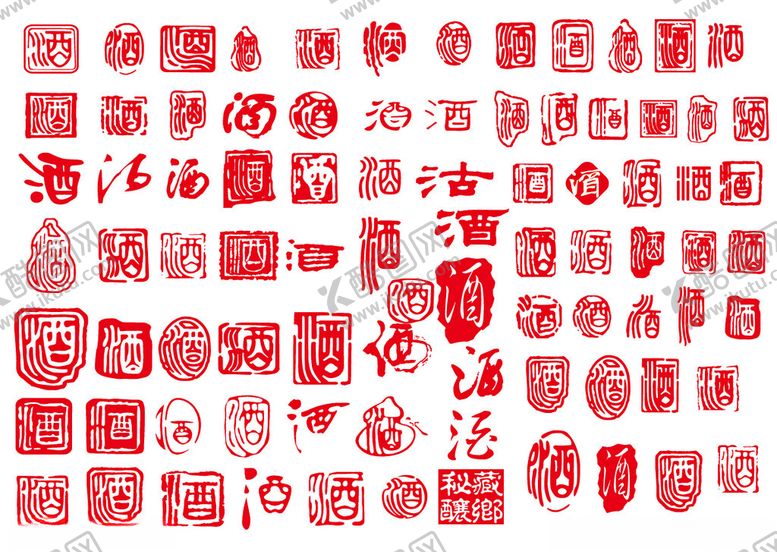 编号：74120802171210171952【酷图网】源文件下载-酒字印章