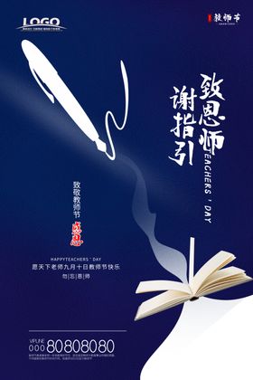 蓝色大气教师节主题海报
