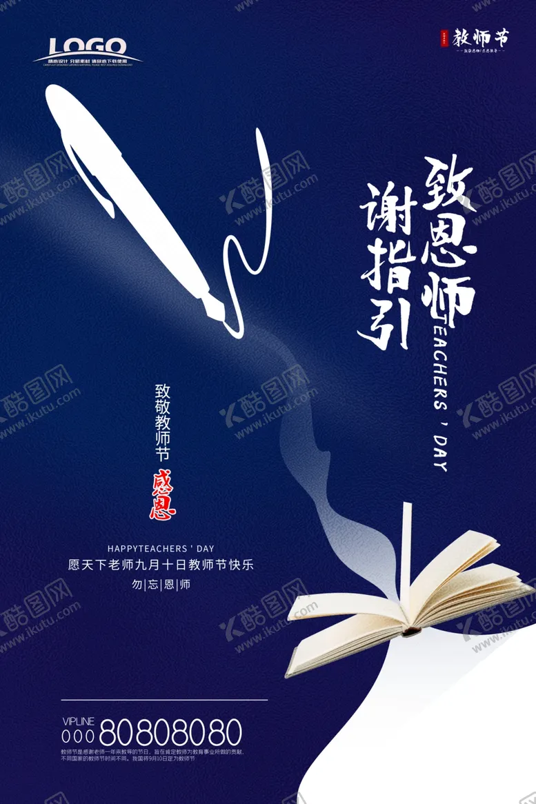 编号：55239606242040207076【酷图网】源文件下载-蓝色大气教师节主题海报