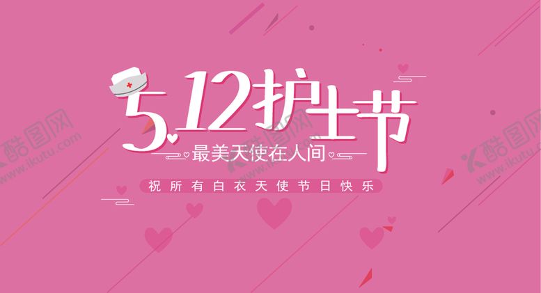 编号：18117509151245095197【酷图网】源文件下载-512护士节
