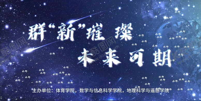 编号：90473809210413372361【酷图网】源文件下载-璀璨星空未来可期舞台背景海报