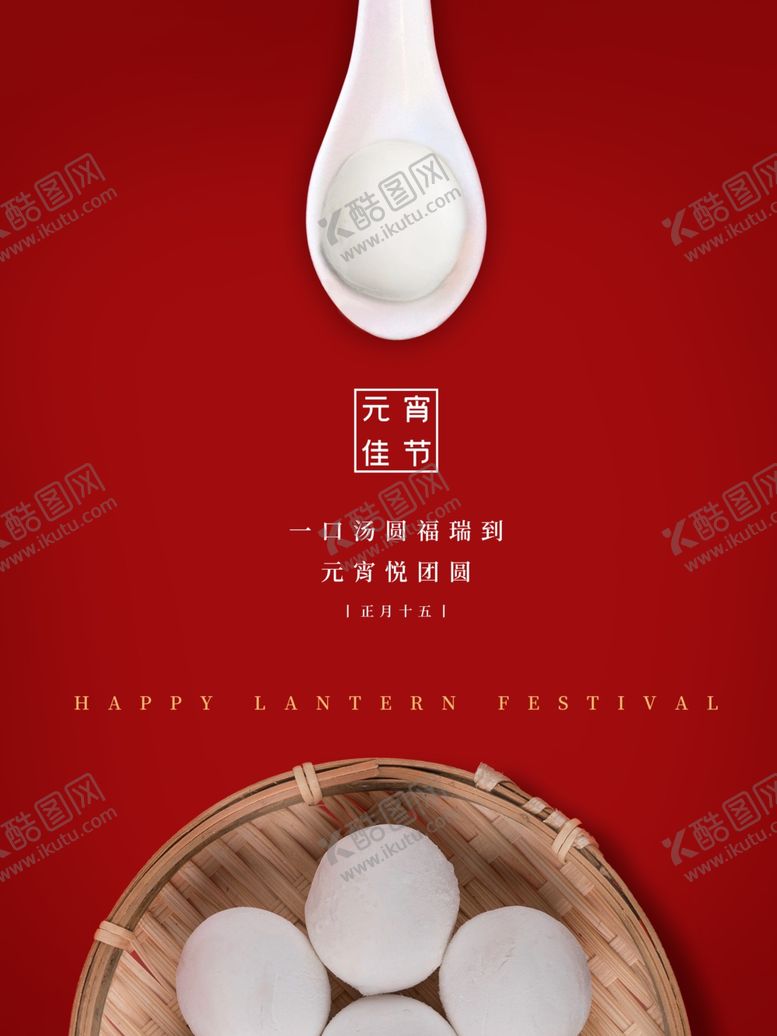 编号：46984403160515551293【酷图网】源文件下载-元宵节团圆汤圆红色喜庆海报