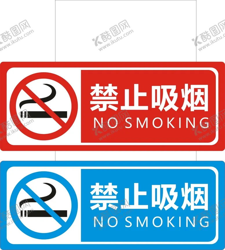 编号：44519011061453236495【酷图网】源文件下载-禁烟