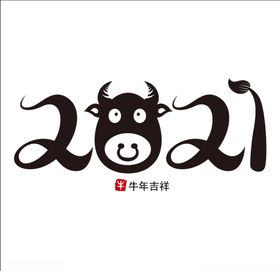 2021牛年吉祥艺术字