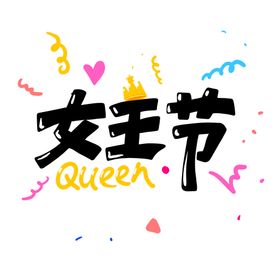 38妇女节艺术字logo