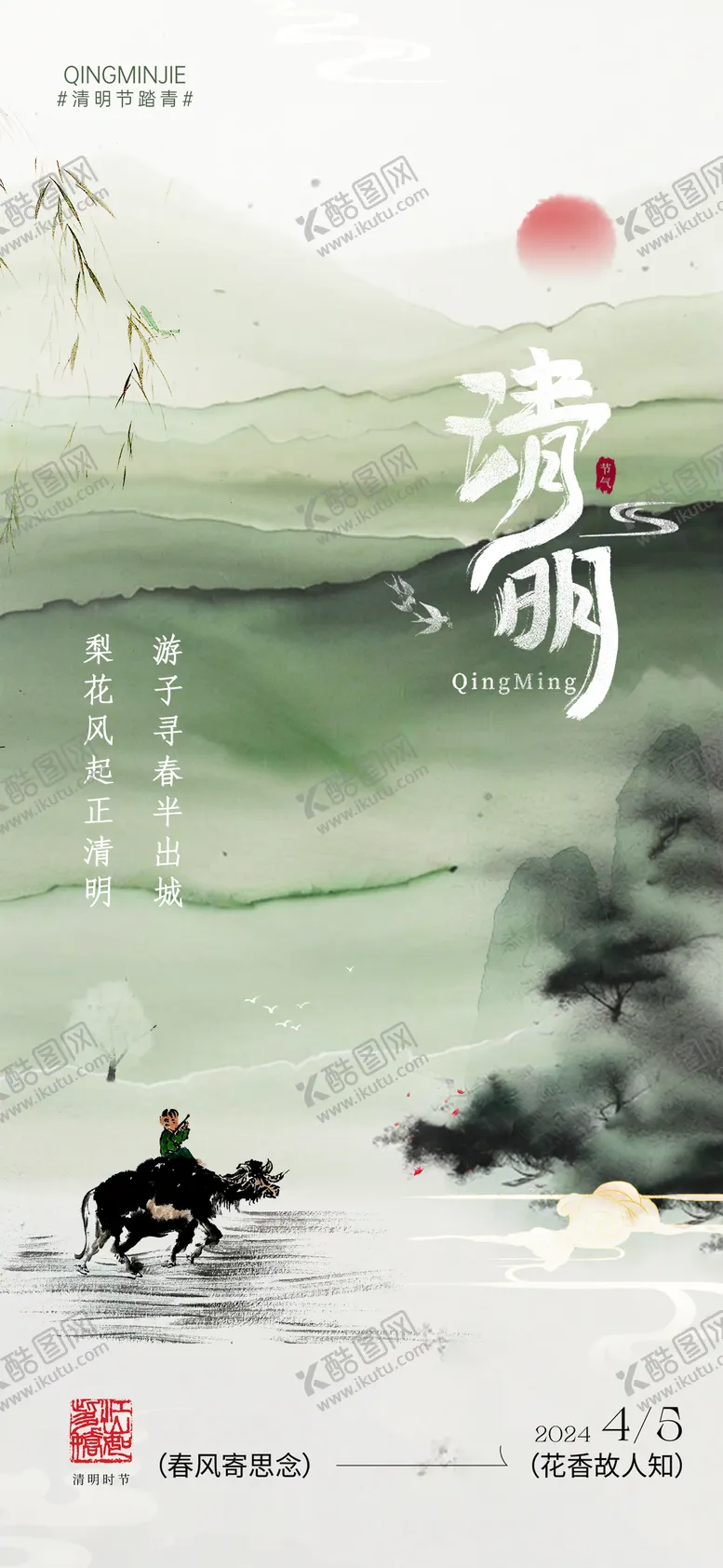 编号：16703711281849119597【酷图网】源文件下载-清明海报
