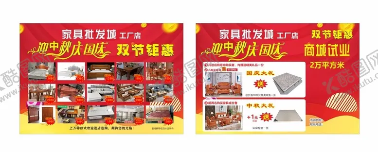 编号：64420101170106019454【酷图网】源文件下载-庆国庆迎中秋家具单页图片