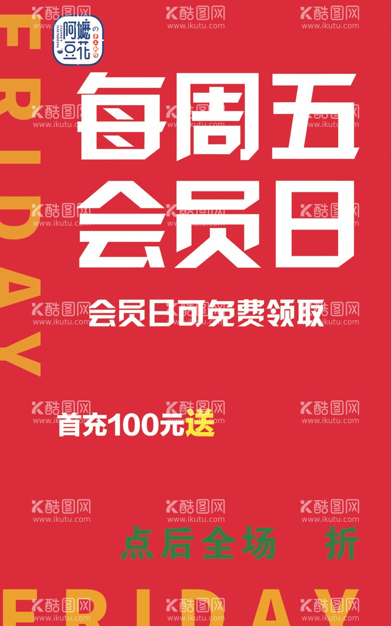 编号：27251912270931359856【酷图网】源文件下载-会员日