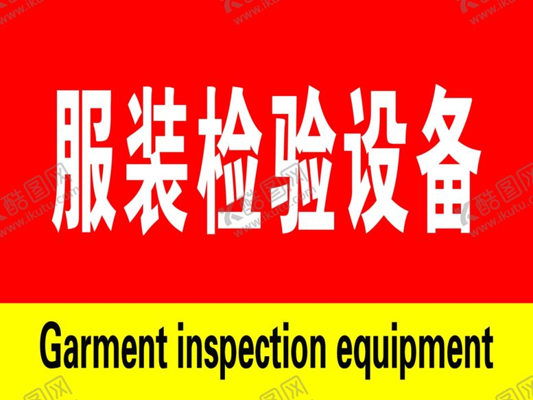编号：79408910092105491582【酷图网】源文件下载-服装检验设备
