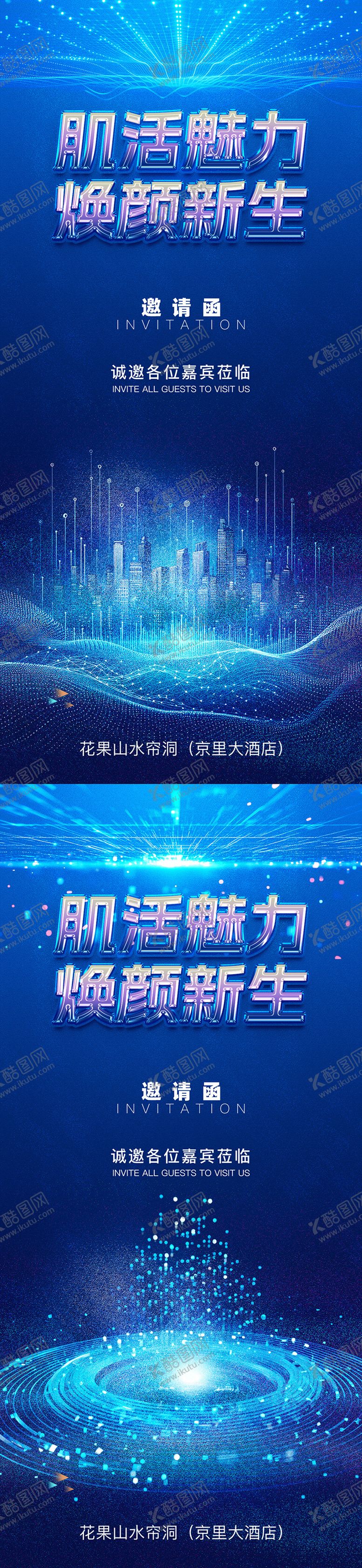 编号：49845607071204328307【酷图网】源文件下载-医美科技邀请函促销海报