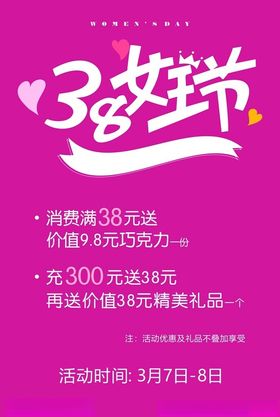 女王节三八妇字三八海报妇广告38妇
